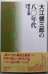 大江健三郎の八〇年代