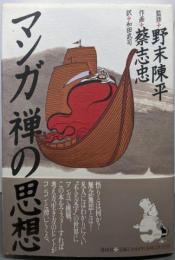 マンガ禅の思想
