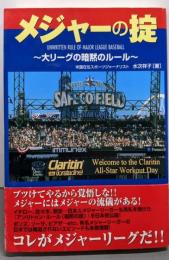 メジャーの掟 : 大リーグの暗黙のルール