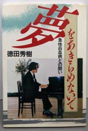 夢をあきらめないで: 急性白血病との闘い