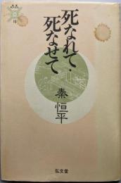 死なれて・死なせて (叢書・死の文化 15)