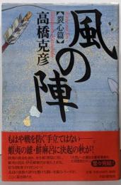 風の陣 裂心篇