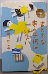 まともな家の子供はいない