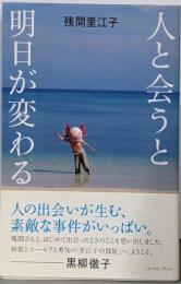 人と会うと明日が変わる