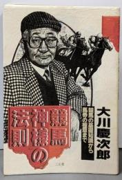 競馬 神様の法則 : 競馬の基礎知識から馬券の極意まで