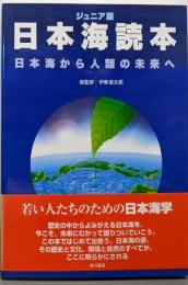 日本海読本 : ジュニア版 : 日本海から人類の未来へ