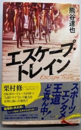 エスケープ・トレイン