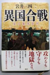 異国合戦 蒙古襲来異聞