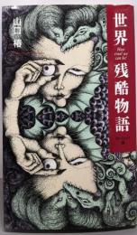 世界残酷物語 ヨーロッパ編 (面白BOOKS 28)