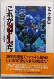 これがNFLだ: プロフットボールとともに30年