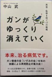 ガンがゆっくり消えていく 再発・転移を防ぐ17の戦略