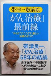 帯津三敬病院「がん治療」最前線:からだとこころに優しい治療のすべて