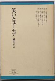笑いとユーモア<ちくまぶっくす 13>
