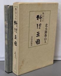 魯山人の料理王国