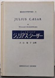 篠崎英米文学研究叢書（6）ジュリアス・シーザー（シェイクスピア）