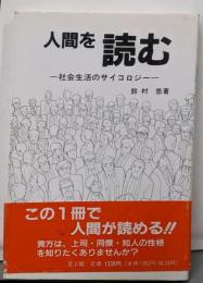 人間を読む : 社会生活のサイコロジー