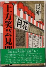上方笑芸見聞録