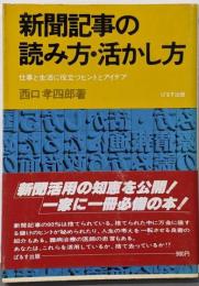 新聞記事の読み方・活かし方─仕事と生活に役立つヒントとアイデア