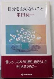 自分を歪めないこと