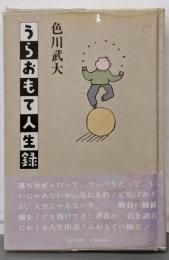 うらおもて人生録