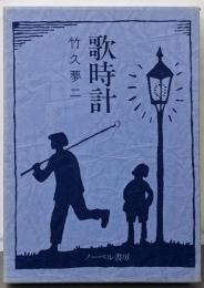 歌時計