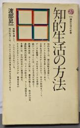 知的生活の方法<講談社現代新書>