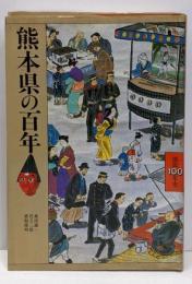 熊本県の百年  (県民100年史 43)