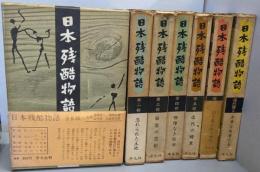 日本残酷物語　7冊セット（全5部＋現代篇2冊）