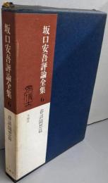 坂口安吾評論全集 6 (巷談随想篇)