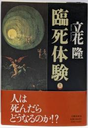 臨死体験 上
