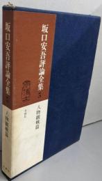 坂口安吾評論全集 5 (人物観戦篇)