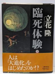 臨死体験 下