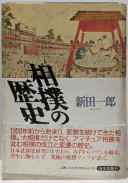 相撲の歴史