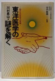 東洋医学の謎を解く : 四次元の医学三焦編