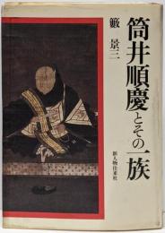 筒井順慶とその一族