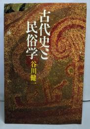 古代史と民俗学<新民俗文化叢書>