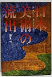 日本美術の流出