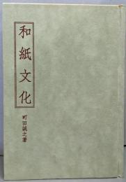 和紙文化