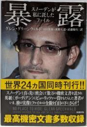 暴露:スノーデンが私に託したファイル