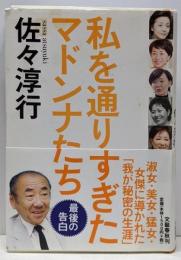 私を通りすぎたマドンナたち
