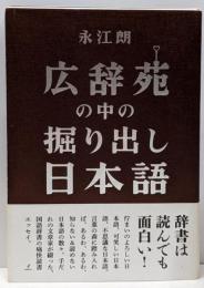 広辞苑の中の掘り出し日本語