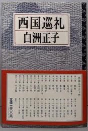 西国巡礼