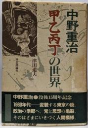 中野重治『甲乙丙丁』の世界<甲乙丙丁>