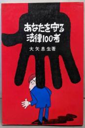あなたを守る法律100考