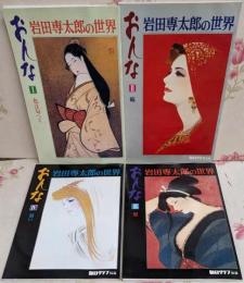 おんな : 岩田専太郎の世界 1～4巻セット