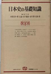 日本史の基礎知識 : 鋭い歴史感覚を養うために