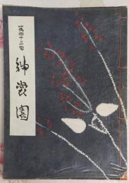 紳裳園展観図録 第43回