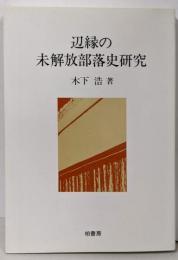 辺縁の未解放部落史研究