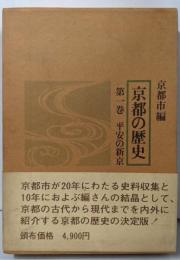 京都の歴史 第一巻 平安の新京