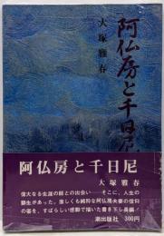 阿仏房と千日尼